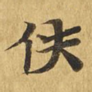 佚