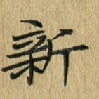 新