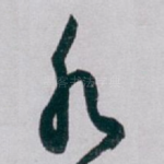 水