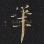 笔