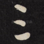 三