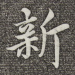 新