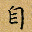 自