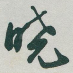 晓