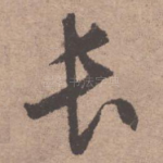 长