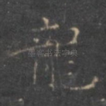 龙