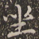 坐