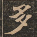 多