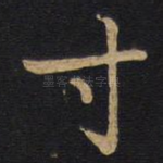 寸