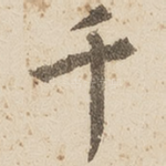 千