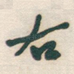 右