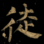 徒