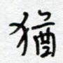 犹