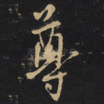 尊