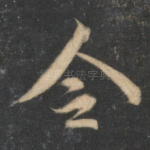 令
