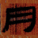 月
