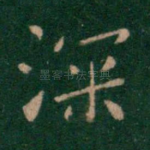 深