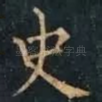 史