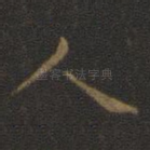 人