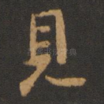 见