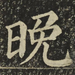 晚