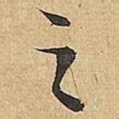 之