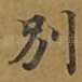 别