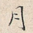 月
