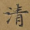 清