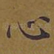 心