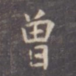 曾