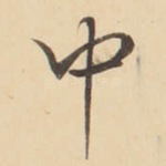 中