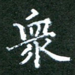 众