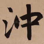 冲