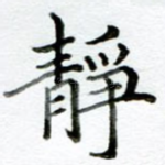 静