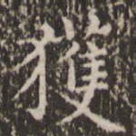 获