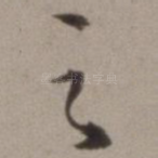 之