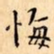 悔