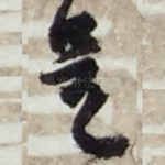 呈