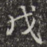 戊