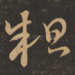 粗