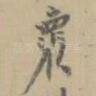 怀