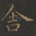 舍