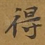 得