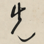 先