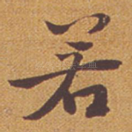 若