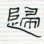 归