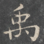 禹