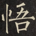 悟