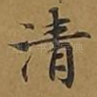 清